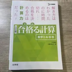 合格る計算 数学I・A・II• B
