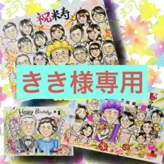 似顔絵オーダー　似顔絵　イラスト　還暦祝い　米寿　ファミリー　大人数