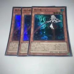 15379 閃刀姫－レイ 3枚　ウルトラ