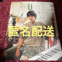 DUeT デュエット10月号
