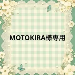 MOTOKIRA 様　專用