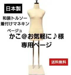 和装トルソー　着付け練習用ボディ　和装ボディ　着付けマネキン　日本製