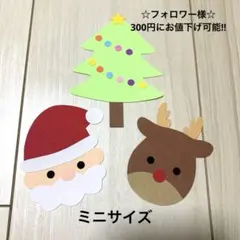 冬壁面　１２月壁面　クリスマス壁面　サンタ壁面　トナカイ壁面　ミニサイズ