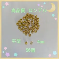 高品質 ロンデル平ゴールド4mm