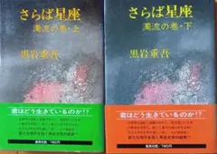 さらば星座　濁流の巻・上下セット