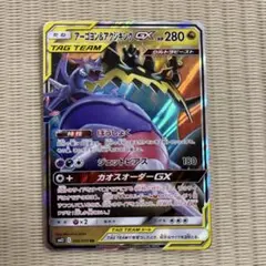 アーゴヨン&アクジキングGX sm12 066/095 RR