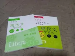 リテラ 現代文プラス 　大学共通テスト問題集　解答記入なし　高校国語