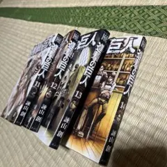進撃の巨人11 12 13 14