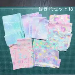 はぎれ まとめ売り⑱ ユニコーンセット