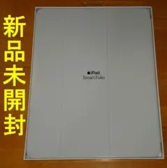 新品未開封Apple純正12.9iPad Pro用Smart Folioホワイト