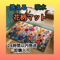 花柄 バスマット 北欧風 洗える 吸水速乾 滑り止め付 シンプル モダンのサムネイル