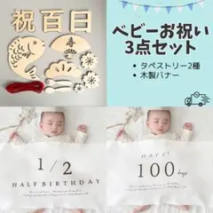 100日祝い　ハーフバースデー　百日祝　タペストリー　木製バナー　飾り　フォト