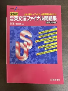 実力判定英文法ファイナル問題集　難関大編