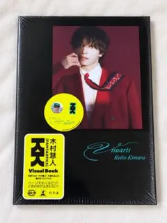 木村慧人 Visual Book Visuarts 新品未開封　特典ステッカー付