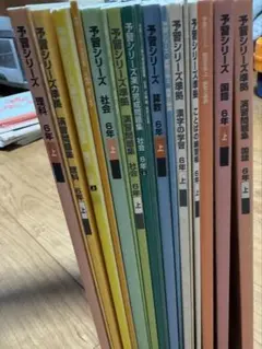 四谷大塚　予習シリーズ　6年生　上　18冊全セット