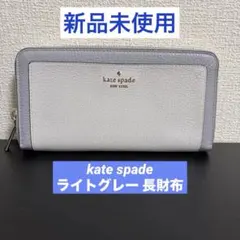 ❗️限定値下げ中❗️kate spade ライトグレー 長財布