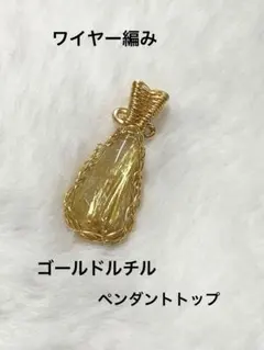 ゴールドルチルペンダントトップ　金運　財運　幸運　天然石　ワイヤー編み