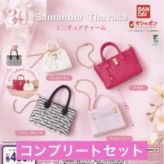 Samantha Thavasa ミニチュアチャーム ガチャ コンプ