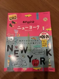【最新版】地球の歩き方aruco 9 (ニューヨーク)