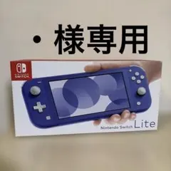 ・様専用　Nintendo Switch Lite ブルー 箱付き