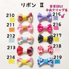 リボンⅡ ❁210〜219