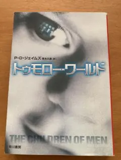 トゥモロー・ワールド