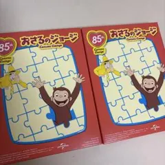 ハッピーセット おさるのジョージ パズル 2個セット