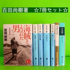 【バラ売り可】百田尚樹 　文庫本7冊セット海賊とよばれた男上下　永遠の0　影法師のサムネイル