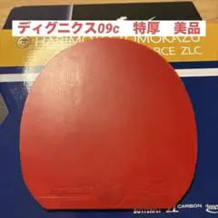 バタフライ　ディグニクス09c 特厚
