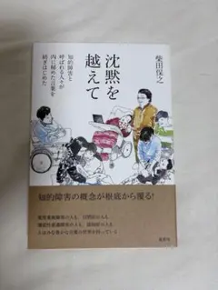 沈黙を越えて 柴田保之