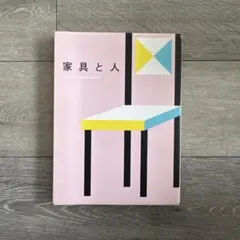 家具と人　Linving with Modern Crafts