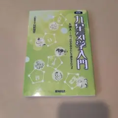 九星気学入門 星野直子著