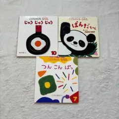 こどものとも0.1.2. 絵本3冊セット「ぱんだちゃん」他