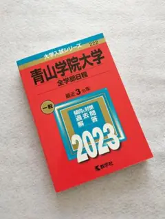 【書き込み無し】赤本　青山学院大学　全学部日程