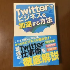 Twitterでビジネスを加速する方法 樺沢紫苑