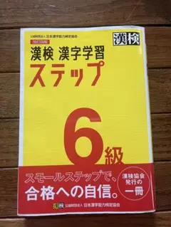 漢検 漢字学習 ステップ 6級 改訂版