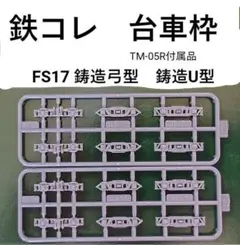 鉄道コレクション　動力化用台車枠　FS17 鋳造弓型　鋳造U型のサムネイル