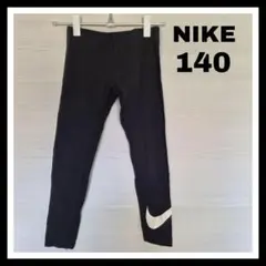NIKE レギンス 140 男女兼用 インナー 黒