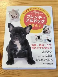 【決定版】フレンチ・ブルドッグと暮らす 飼い方・育て方マニュアル