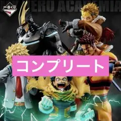 一番くじ　ヒロアカ　フィギュア　コンプリートセット