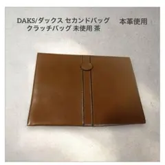 本革 DAKS/ダックス セカンドバッグ クラッチバッグ 未使用 茶