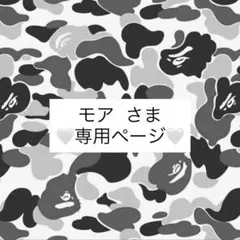 モア様専用ページ