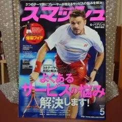 【未読】スマッシュ 2014年5月号 テニス雑誌