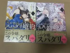 ☆ベル・プペーのスパダリ婚約☆セレン 朝霧あさき 1巻〜2巻 未読 未