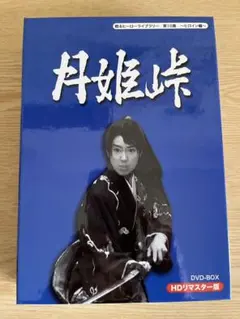 【値下】月姫峠 3枚組DVD HDリマスターDVD-BOX 松山容子﻿