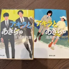 池井戸潤「アキラとあきら」 上下巻セット