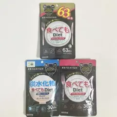 ☆3袋セット☆ 食べても Diet ダイエット 井藤漢方製薬 123回分のサムネイル