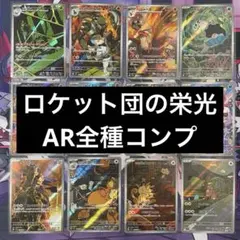 【ポケカ】ロケット団の栄光　AR　12種　フルコンプセット