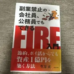 副業禁止の会社員、公務員でもできるFIRE入門のサムネイル