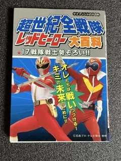 ☆希少品☆ ヒーロー・メカ大百科ケイブンシャの大百科141 | Mercari